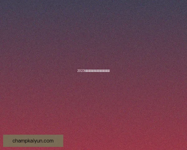 2023赛季足球最新积分榜动态与趋势分析